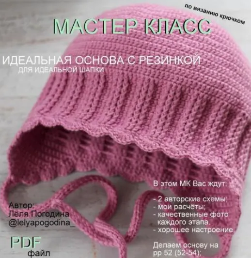 Скачать курс «Идеальная основа с резинкой для идеальной шапки  (Лёля Погодина)» — слив курса