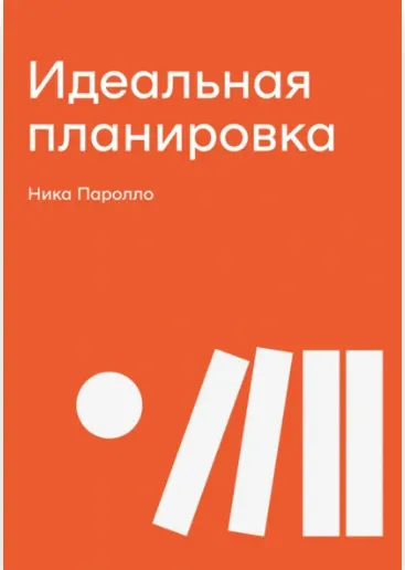 Скачать курс «Идеальная планировка (Ника Паролло)» — слив курса