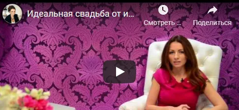 Скачать курс «Идеальная свадьба от идеи до воплощения. Бизнес на организации свадеб (Ольга Ермилова)» — слив курса