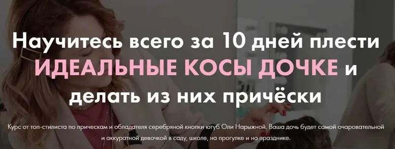 Скачать курс «Идеальные косы для дочки (Ольга Нарыжная)» — слив курса