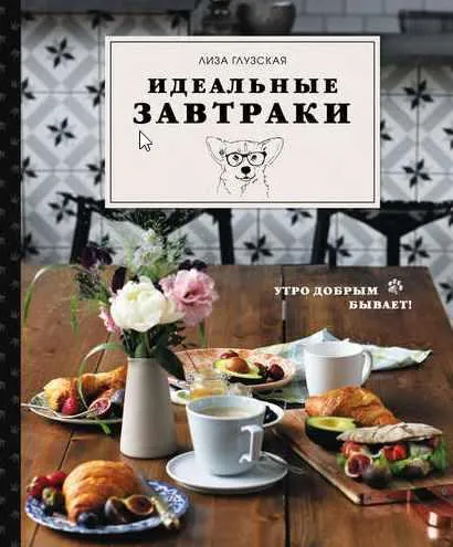 Скачать курс «Идеальные завтраки (Елизавета Глузская)» — слив курса