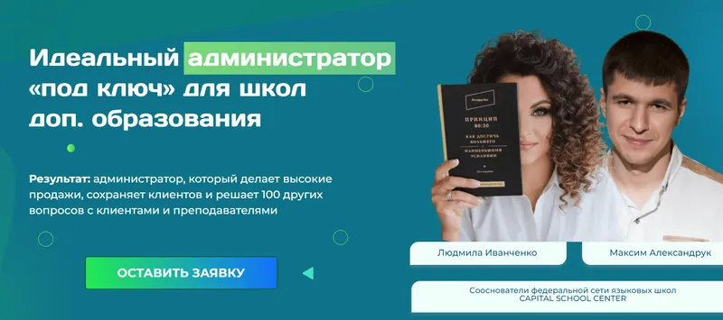 Скачать курс «Идеальный администратор учебного центра. Тариф Profi (Людмила Иванченко, Максим Александрук)» — слив курса