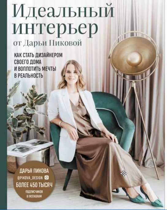 Скачать курс «Идеальный интерьер от Дарьи Пиковой. Как стать дизайнером своего дома и воплотить мечты в реальность (Дарья Пикова)» — слив курса
