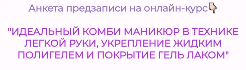 Скачать курс «Идеальный комбинированный маникюр в технике легкой руки (Юлия Голубкова)» — слив курса