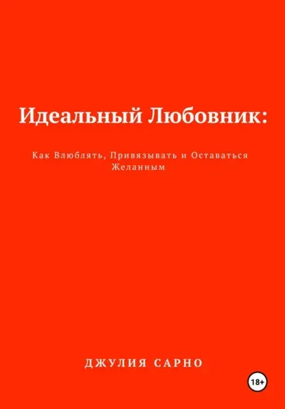 Скачать курс «Идеальный Любовник: Как Построить Отношения, в Которых есть Любовь, Желание и Счастье (Юлия Сарно)» (взаимоотношения в семье) — слив курса