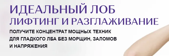 Скачать курс «Идеальный лоб лифтинг и разглаживание (Елена Каркукли)» — слив курса