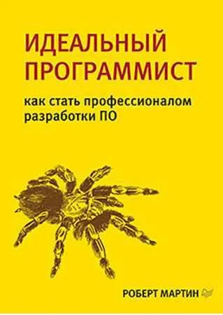 Скачать курс «Идеальный программист. Как стать профессионалом разработки ПО (Роберт Мартин)» — слив курса