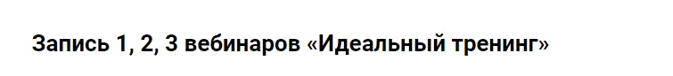 Скачать курс «Идеальный тренинг (Егор Булыгин)» — слив курса