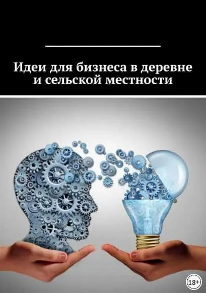 Скачать курс «Идеи для бизнеса в деревне и сельской местности (Татьяна Дросс)» — слив курса