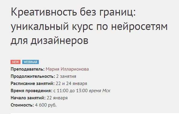 Скачать курс «[Ids] Креативность без границ: уникальный курс по нейросетям для дизайнеров (Мария Илларионова, Ксения Бандорина)» — слив курса
