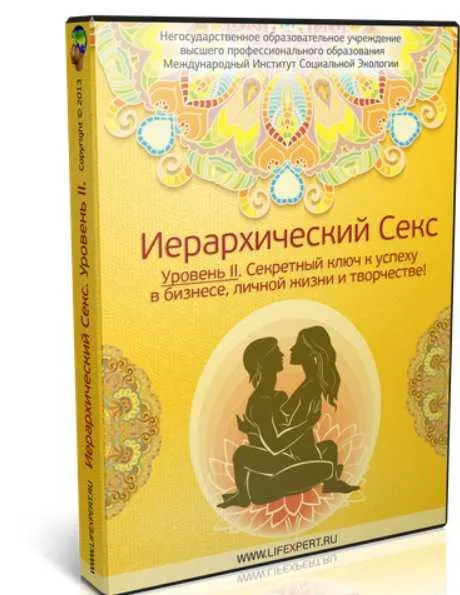Скачать курс «Иерархический Секс. Уровень II (Вячеслав Губанов)» — слив курса