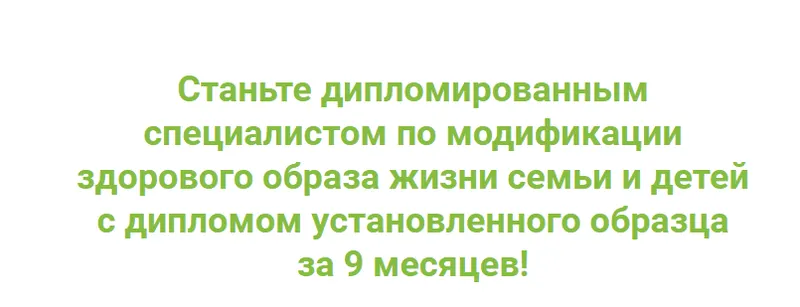 Скачать курс «[ИФИД] Специалист по модификации здорового образа жизни семьи и детей. Модуль 5» — слив курса