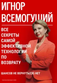 Скачать курс «Игнор всемогущий. Все секреты самой эффективной технологии по возврату (Светлана Беляева)» — слив курса