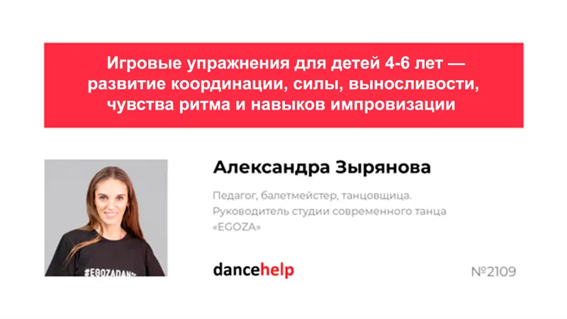 Скачать курс «Игровые упражнения для детей 4-6 лет — развитие координации, силы, выносливости, чувства ритма и навыков импровизации (Александра Зырянова)» — слив курса