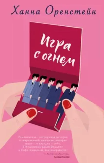 Скачать курс «Игра с огнем (Ханна Оренстейн)» — слив курса