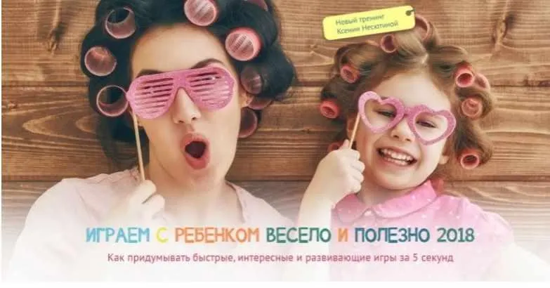 Скачать курс «Играем с ребенком весело и полезно 2018 (Ксения Несютина)» — слив курса