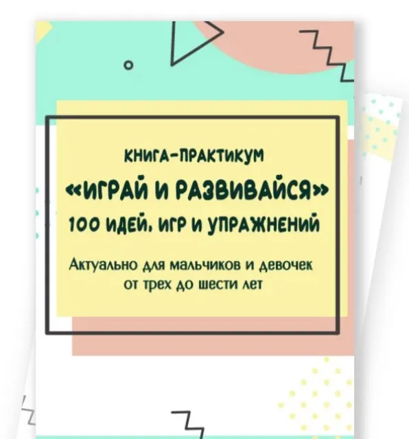 Скачать курс «Играй и развивайся! 100 идей, игр и упражнений для детей от 3 до 6 лет (Евгения Шлома)» — слив курса