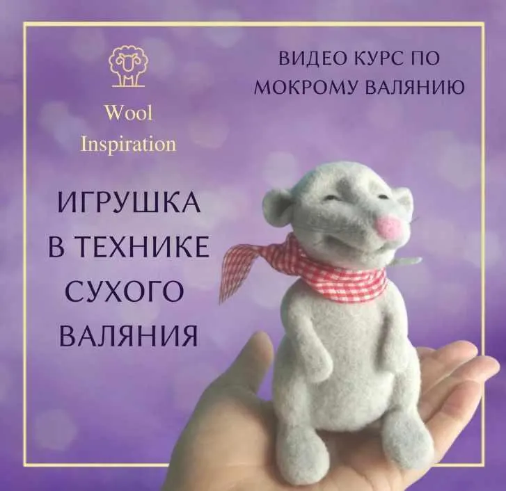 Скачать курс «Игрушка в технике сухого валяния (Ирина Сивкова)» — слив курса