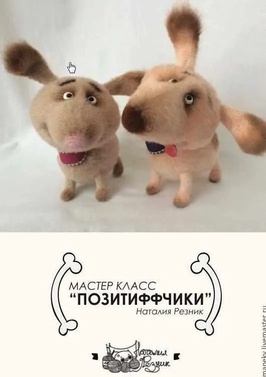 Скачать курс «[Игрушки] Мастер- класс ПозитиФФчики (Наталия Резник)» — слив курса
