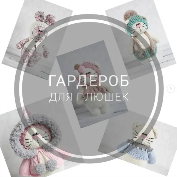 Скачать курс «[Игрушки] Гардероб для плюшек  (Екатерина Исаева)» — слив курса