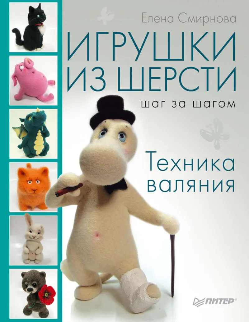Скачать курс «Игрушки из шерсти шаг за шагом. Техника валяния (Елена Смирнова)» (валяние шерсти) — слив курса