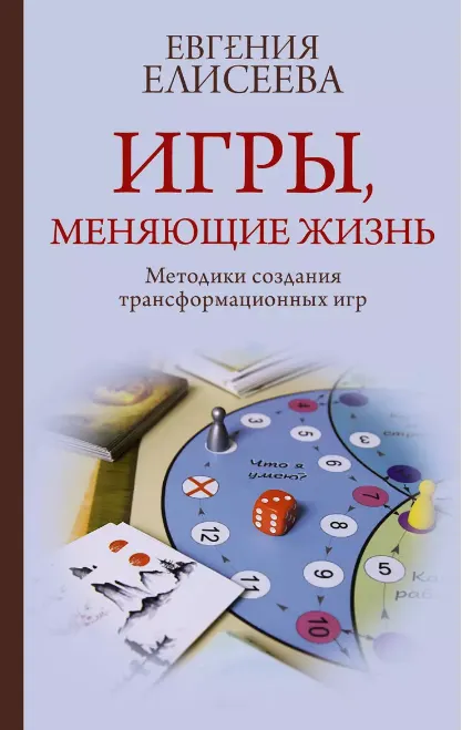 Скачать курс «Игры, меняющие жизнь. Методики создания трансформационных игр (Евгения Елисеева)» — слив курса
