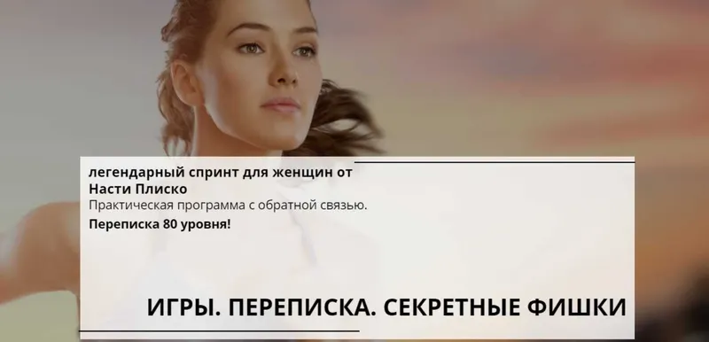 Скачать курс «Игры, переписка, секретные фишки (Настя Плиско)» — слив курса