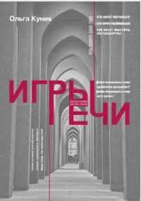 Скачать курс «Игры речи (Ольга Куник)» — слив курса