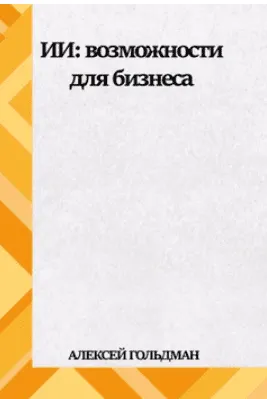 Скачать курс «ИИ. Бухгалтерия и финансы (Алексей Гольдман)» — слив курса