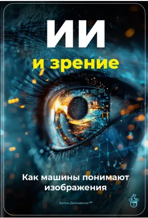 Скачать курс «ИИ и зрение. Как машины понимают изображения (Артем Демиденко)» — слив курса