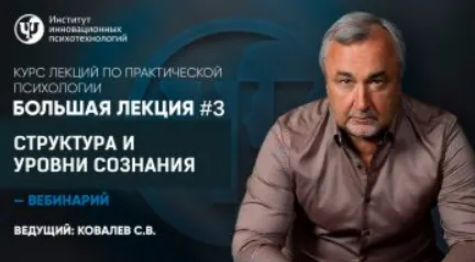 Скачать курс «[ИИП] Большая лекция №3 «Структура и уровни сознания» (Сергей Ковалев)» — слив курса