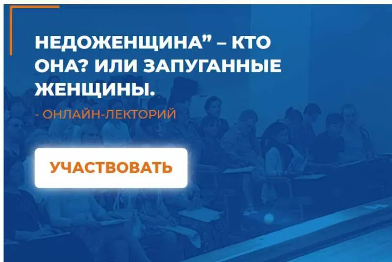 Скачать курс «[ИИП] НеДоЖенщина – кто она? или Запуганные Женщины (Екатерина Муравьева)» — слив курса