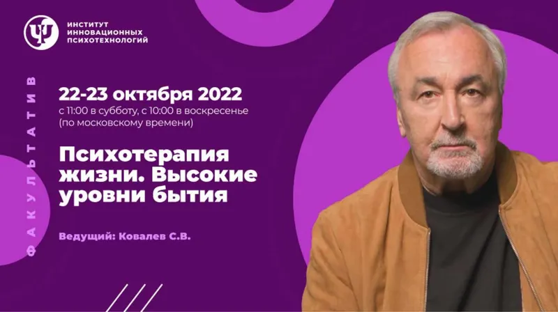 Скачать курс «[ИИП] Психотерапия жизни. Высокие уровни бытия (Сергей Ковалев)» — слив курса