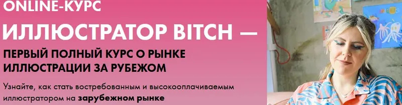 Скачать курс «Иллюстратор Bitch. Тариф Просто bitch (Анна Куварзина)» — слив курса