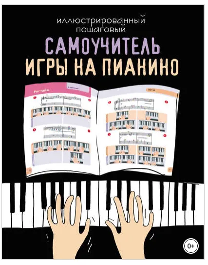 Скачать курс «Иллюстрированный пошаговый самоучитель игры на пианино (Дарья Тищенко)» — слив курса