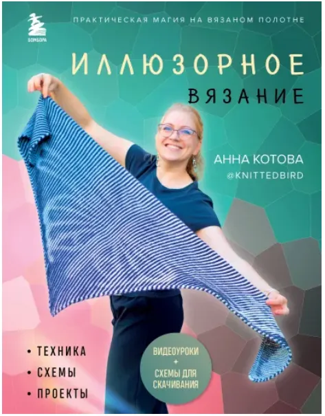 Скачать курс «Иллюзорное вязание (Анна Котова)» — слив курса