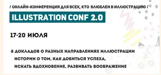 Скачать курс «Illustration conf 2.0 (Анастасия Мамошина, Дарья Артемьева)» — слив курса
