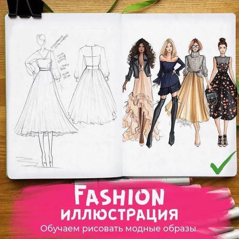 Скачать курс «[Imagination] Fashion-иллюстрация для начинающих (Ирина Пирогова)» — слив курса
