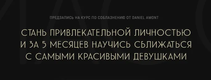 Обложка курса «IMAGO. Курс по Соблазнению (Daniel Amont)»