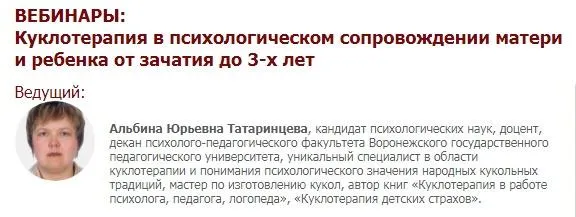 Скачать курс «[Иматон] Вебинары "Куклотерапия в психологическом сопровождении матери и ребенка от зачатия до 3-х лет" (Альбина Татаринцева)» — слив курса