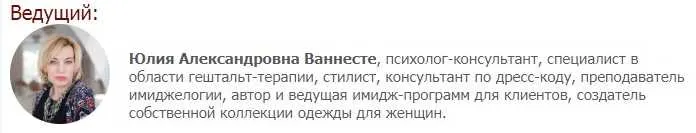Скачать курс «[Иматон] Имидж успешного психолога: советы профессионала (Юлия Ваннесте)» — слив курса