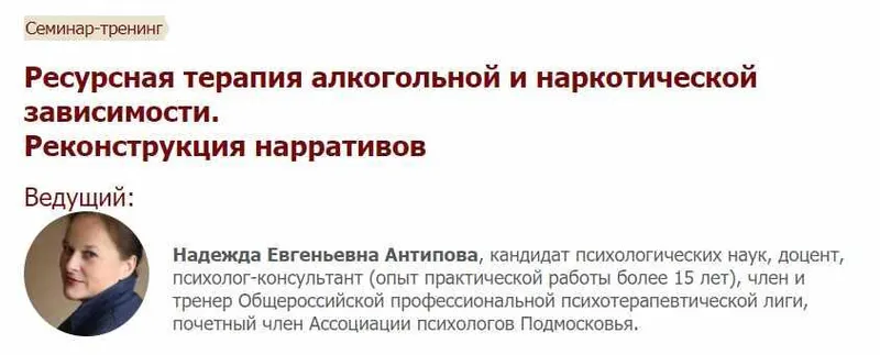 Скачать курс «[Иматон] Ресурсная терапия алкогольной и наркотической зависимости. Реконструкция нарративов (Надежда Антипова)» — слив курса