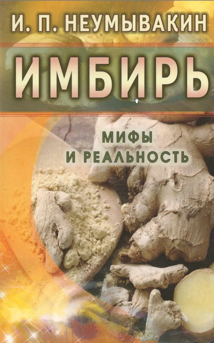 Скачать курс «Имбирь. Мифы и реальность (Иван Неумывакин)» — слив курса