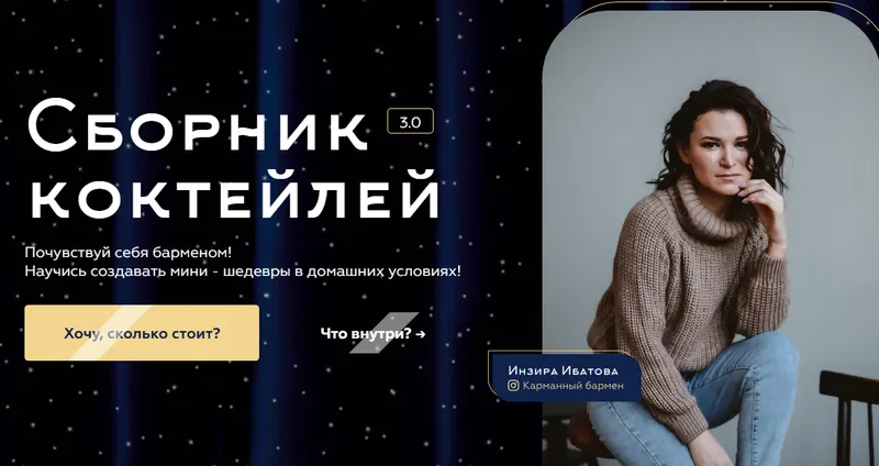 Скачать курс «[imbir17] Сборник коктейлей 3.0. Тариф Только сборник (Инзира Ибатова)» — слив курса