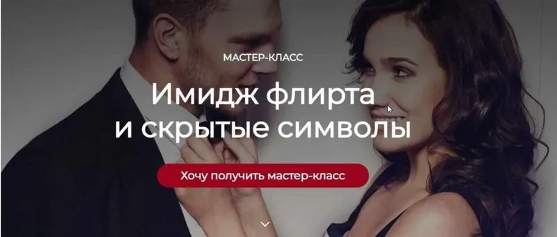 Скачать курс «Имидж флирта и скрытые символы (Татьяна Кныш)» — слив курса