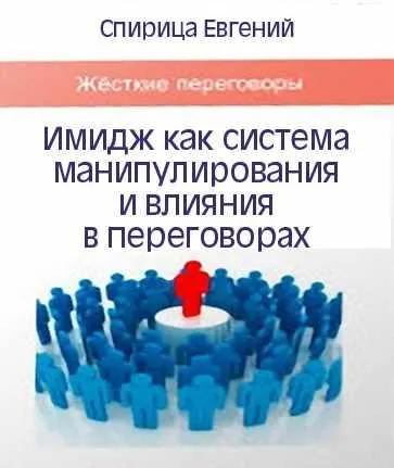 Скачать курс «Имидж как система манипулирования и влияния в переговорах (Евгений Спирица)» — слив курса