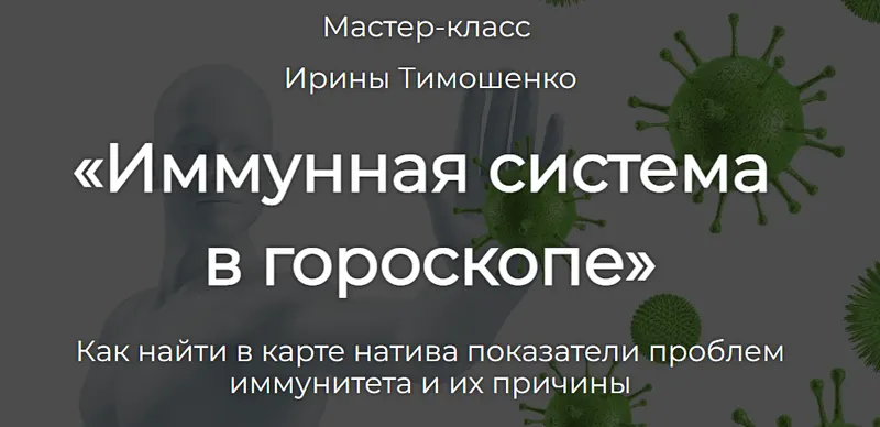 Скачать курс «Иммунная система в гороскопе (Ирина Тимошенко)» — слив курса