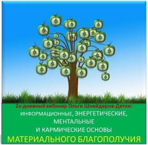 Скачать курс «[inaintera] 2х-дневный вебинар «Информационные, энергетические, ментальные и кармические основы материального благополучия» (Ольга Шнейдеров-Детин)» — слив курса