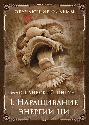 Скачать курс «[inbi] Маошаньский цигун. Часть первая: наращивание энергии ци» — слив курса