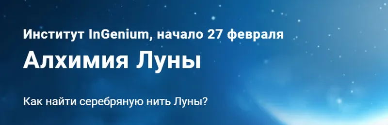 Скачать курс «[InGenium] Алхимия Луны (Павел Дементьев)» — слив курса